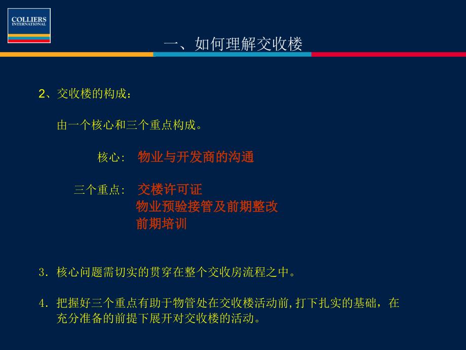 物业交房流程及注意事项_2(PPT39页)_第4页