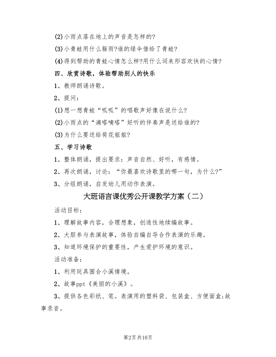 大班语言课优秀公开课教学方案（五篇）_第2页