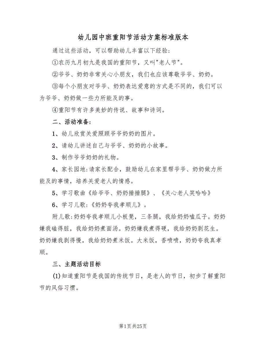 幼儿园中班重阳节活动方案标准版本（9篇）.doc_第1页