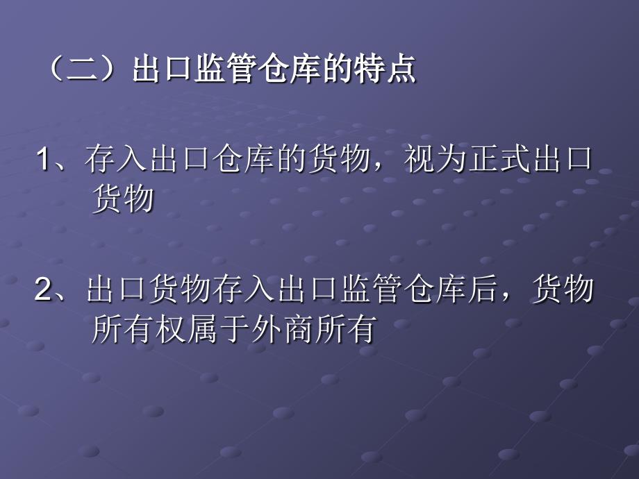 出口监管仓库简介_第4页