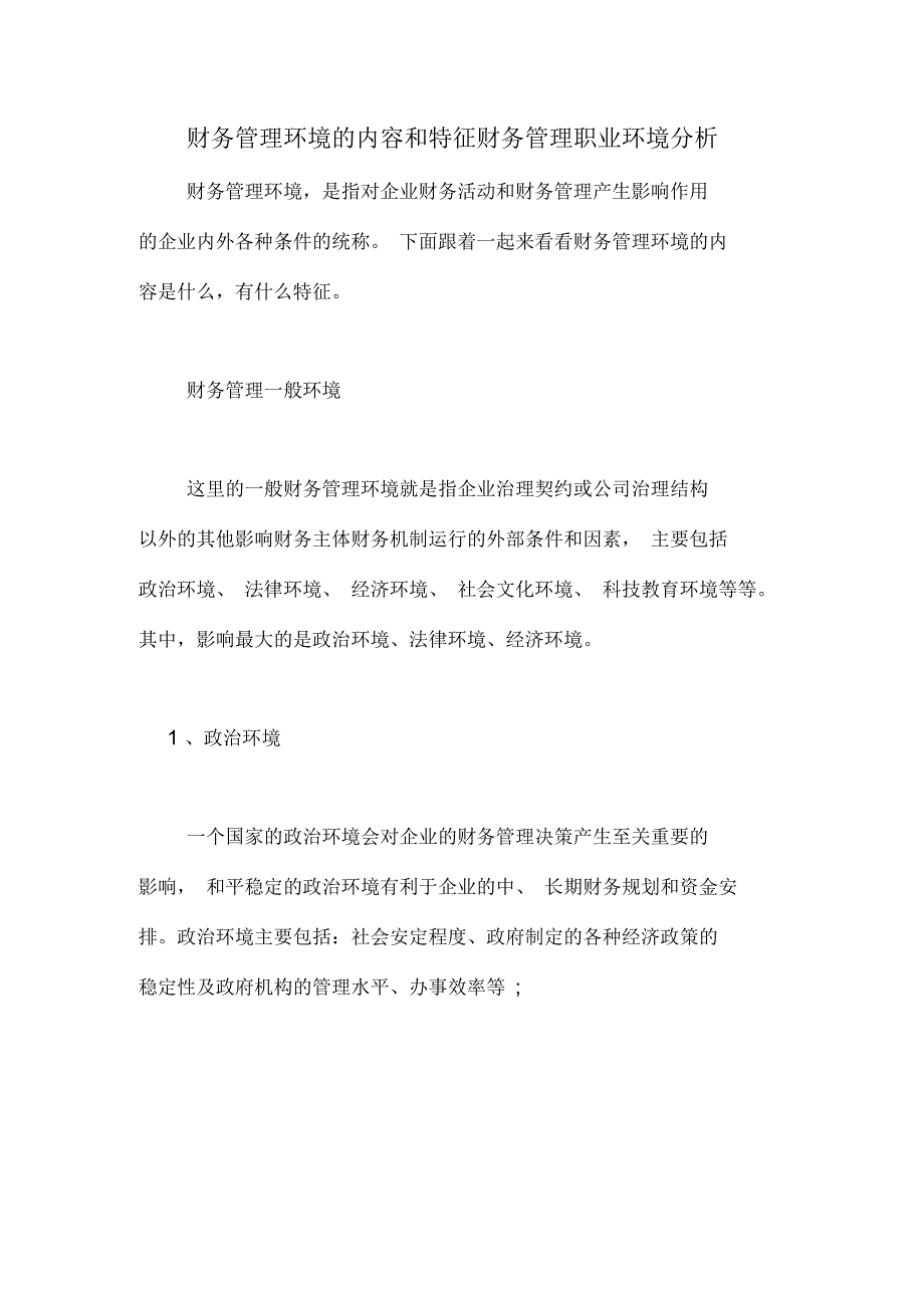 财务管理环境的内容和特征财务管理职业环境分析_第1页