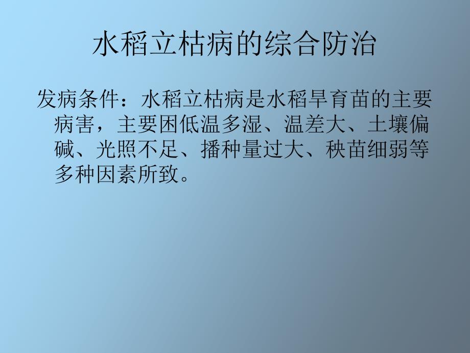 水稻立枯病的综合防治_第4页