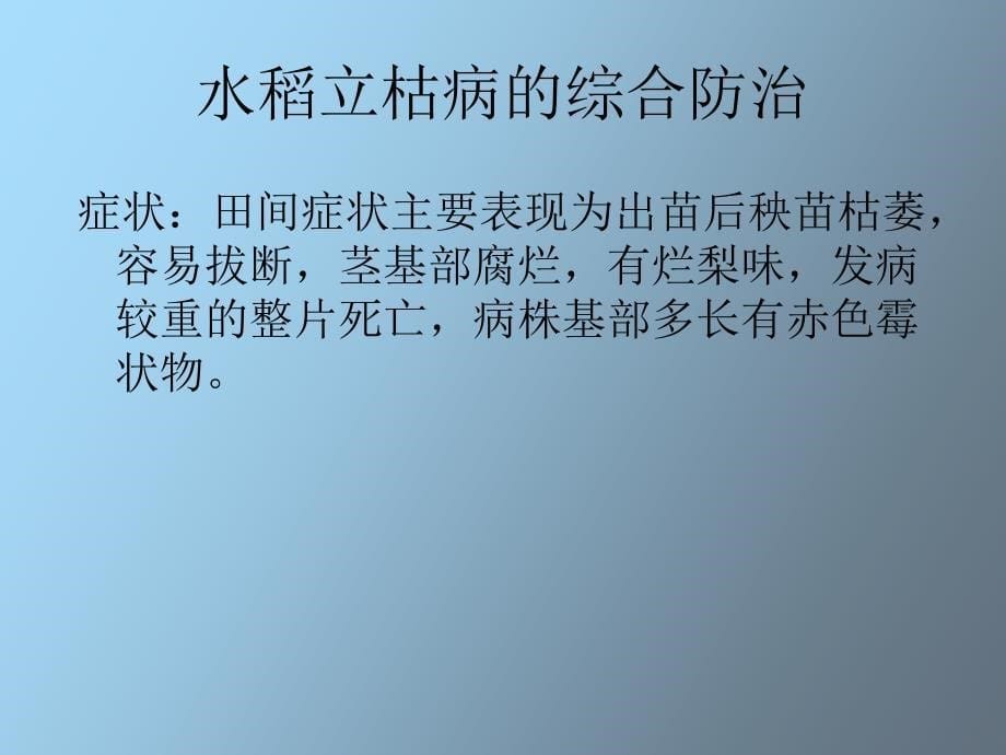 水稻立枯病的综合防治_第5页