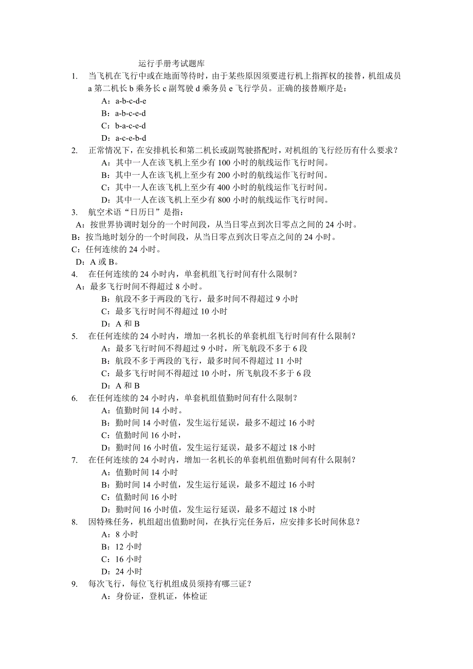 运行手册考试题库.doc_第1页