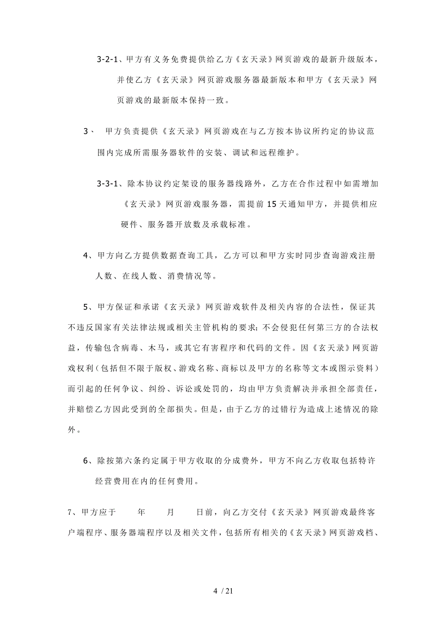 游戏运营合作协议_第4页