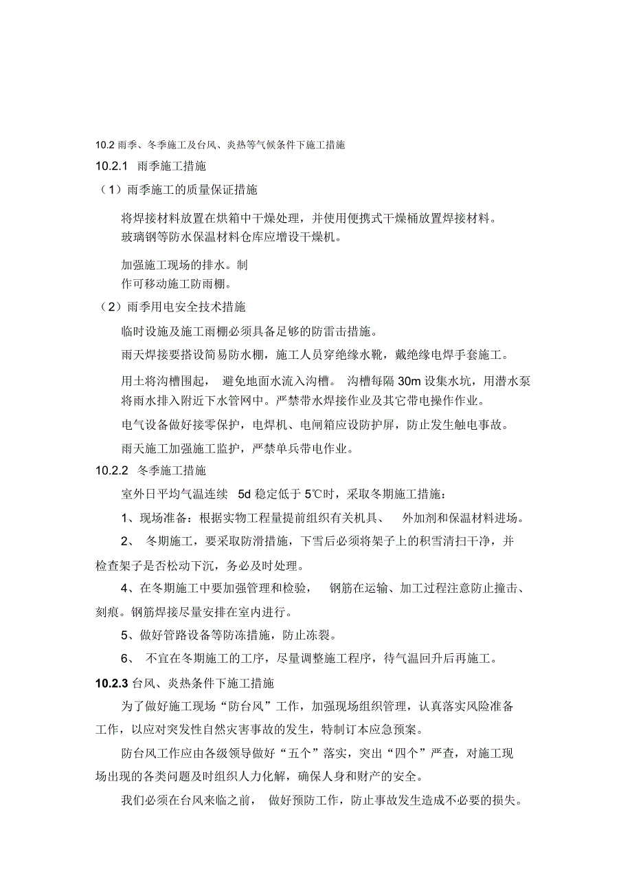 雨季、冬季施工及台风、炎热等气候条件下施工措施_第1页
