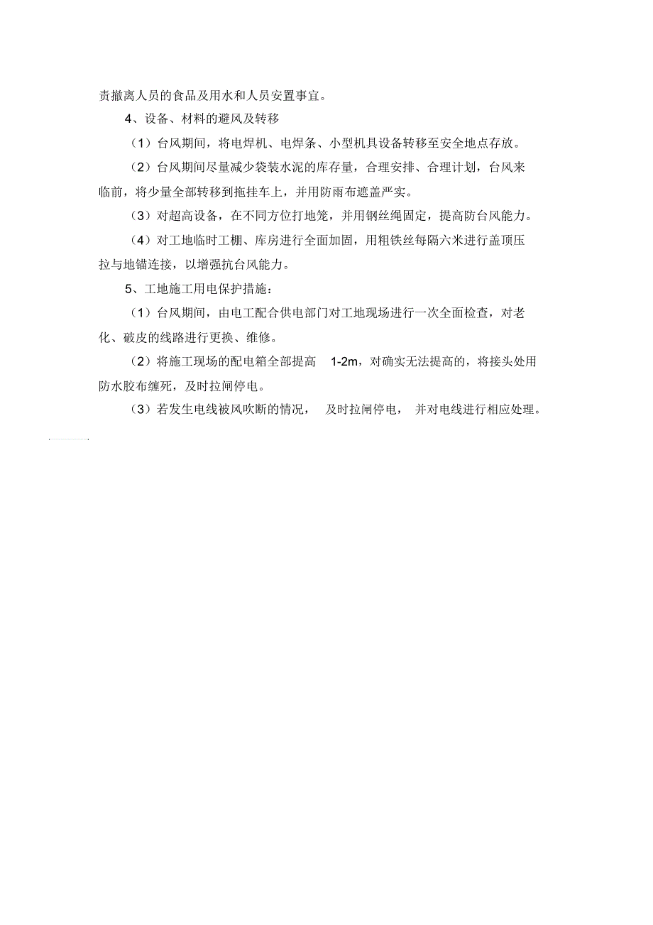 雨季、冬季施工及台风、炎热等气候条件下施工措施_第3页