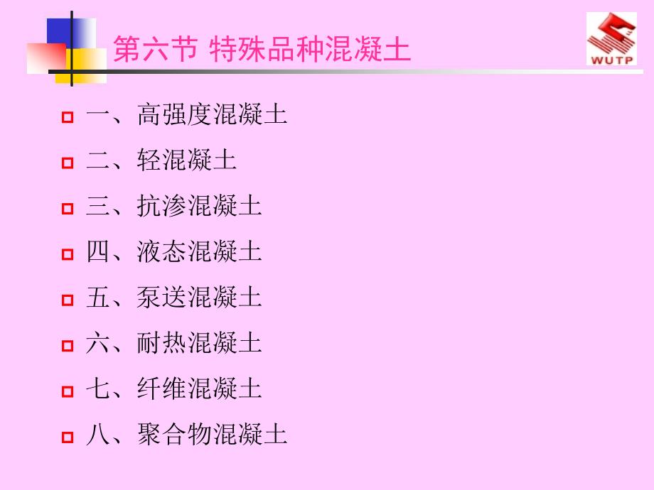 《特殊品种混凝土》PPT课件.ppt_第1页