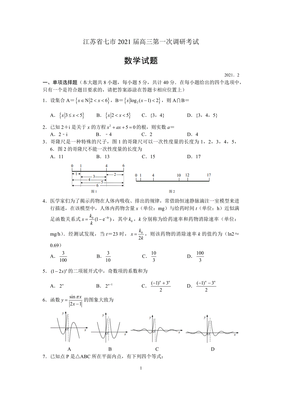 江苏省南通等六市2021届高三第一次调研考试数学试题及答案_第1页