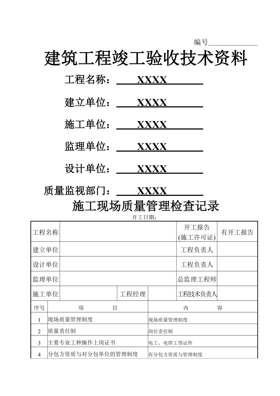 建筑工程竣工验收全套技术资料_第1页