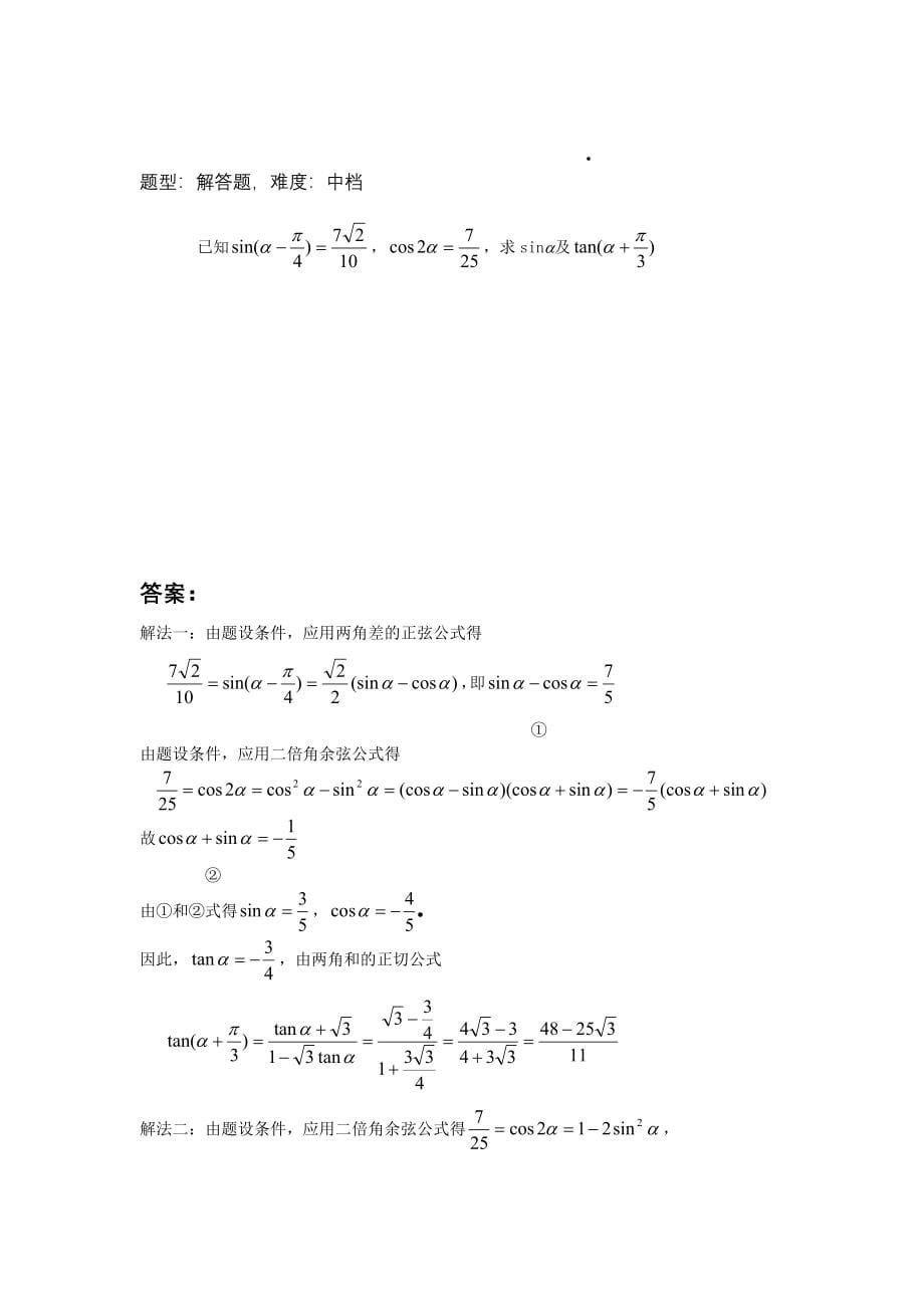 高中数学题库高一部分-D三角函数-积化合差与和差化积_第5页