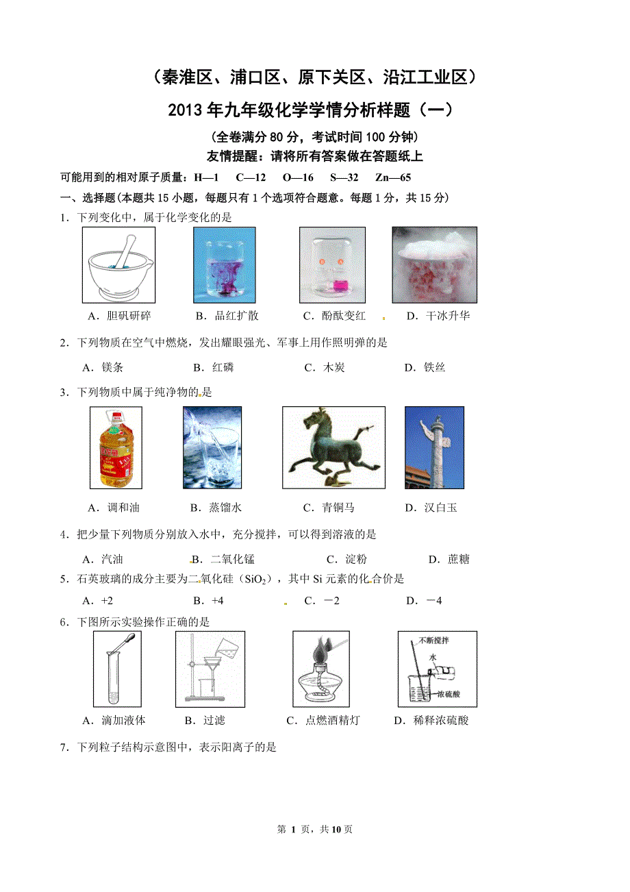 2013年南京市联合体中考化学一模试卷_第1页