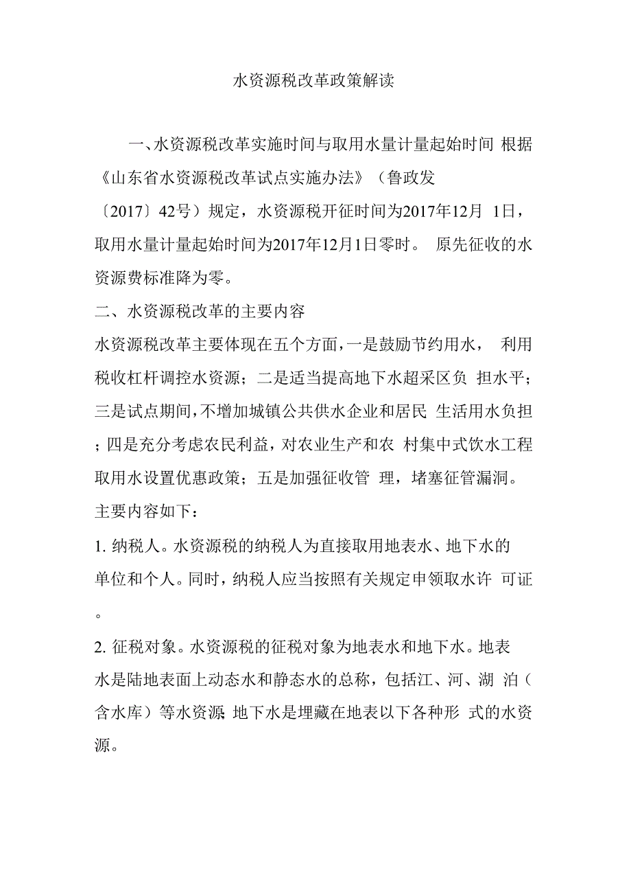 水资源税改革政策解读_第1页