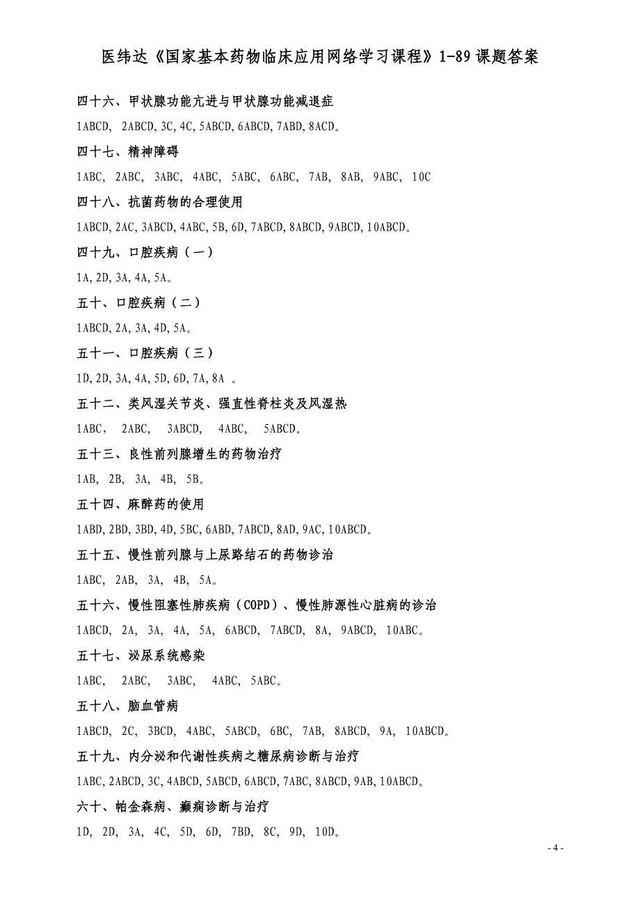 医纬达《国家基本药物临床应用网络学习课程》189课题答案_第4页