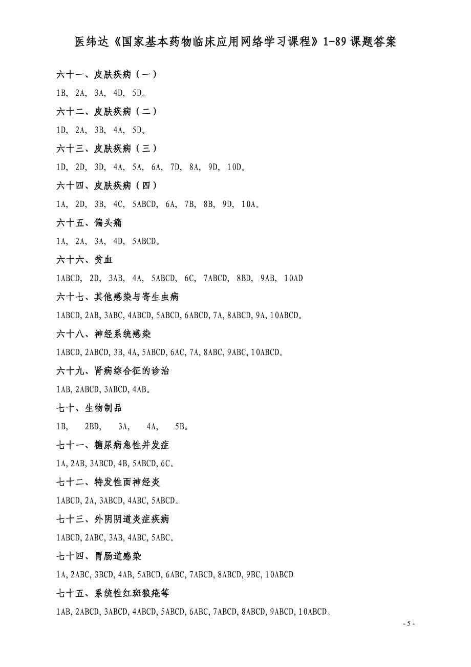 医纬达《国家基本药物临床应用网络学习课程》189课题答案_第5页