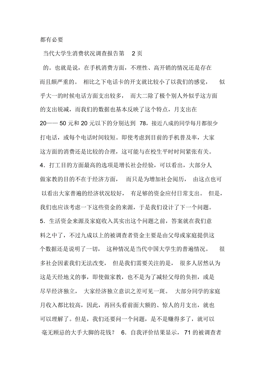 当代大学生消费状况调查报告_第4页