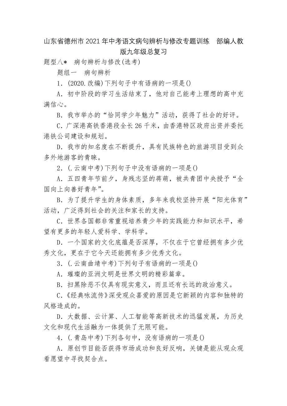 山东省德州市2021年中考语文病句辨析与修改专题训练部编人教版九年级总复习_第1页