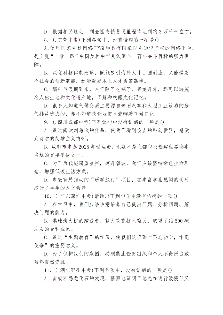 山东省德州市2021年中考语文病句辨析与修改专题训练部编人教版九年级总复习_第3页