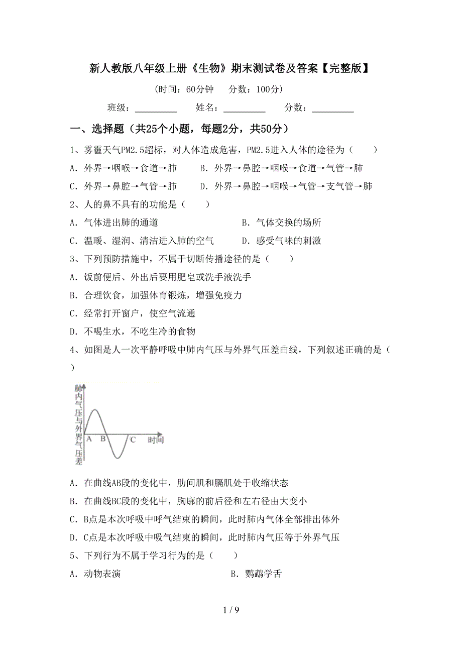 新人教版八年级上册《生物》期末测试卷及答案【完整版】.doc_第1页