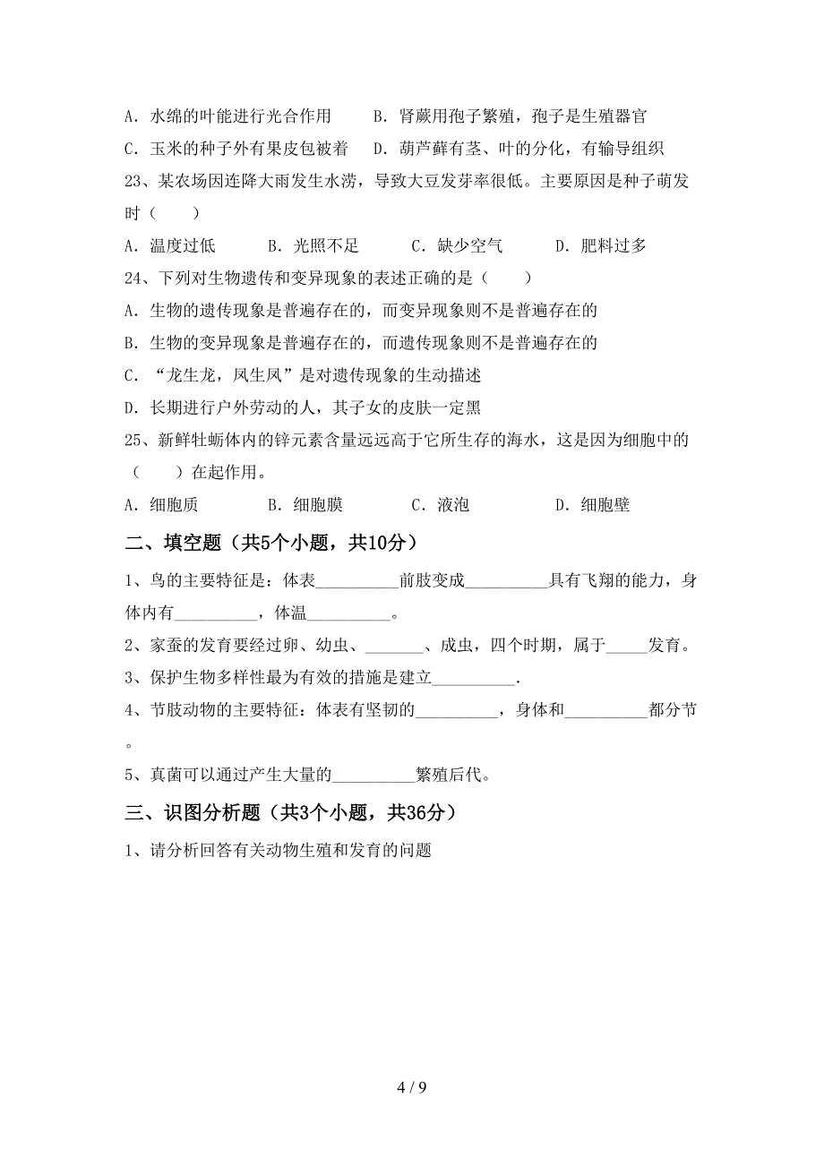 新人教版八年级上册《生物》期末测试卷及答案【完整版】.doc_第4页