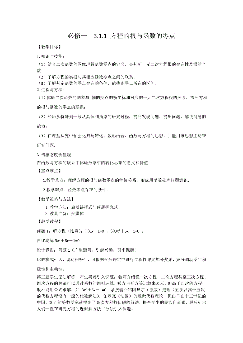 方程的根与函数的零点教案_第1页