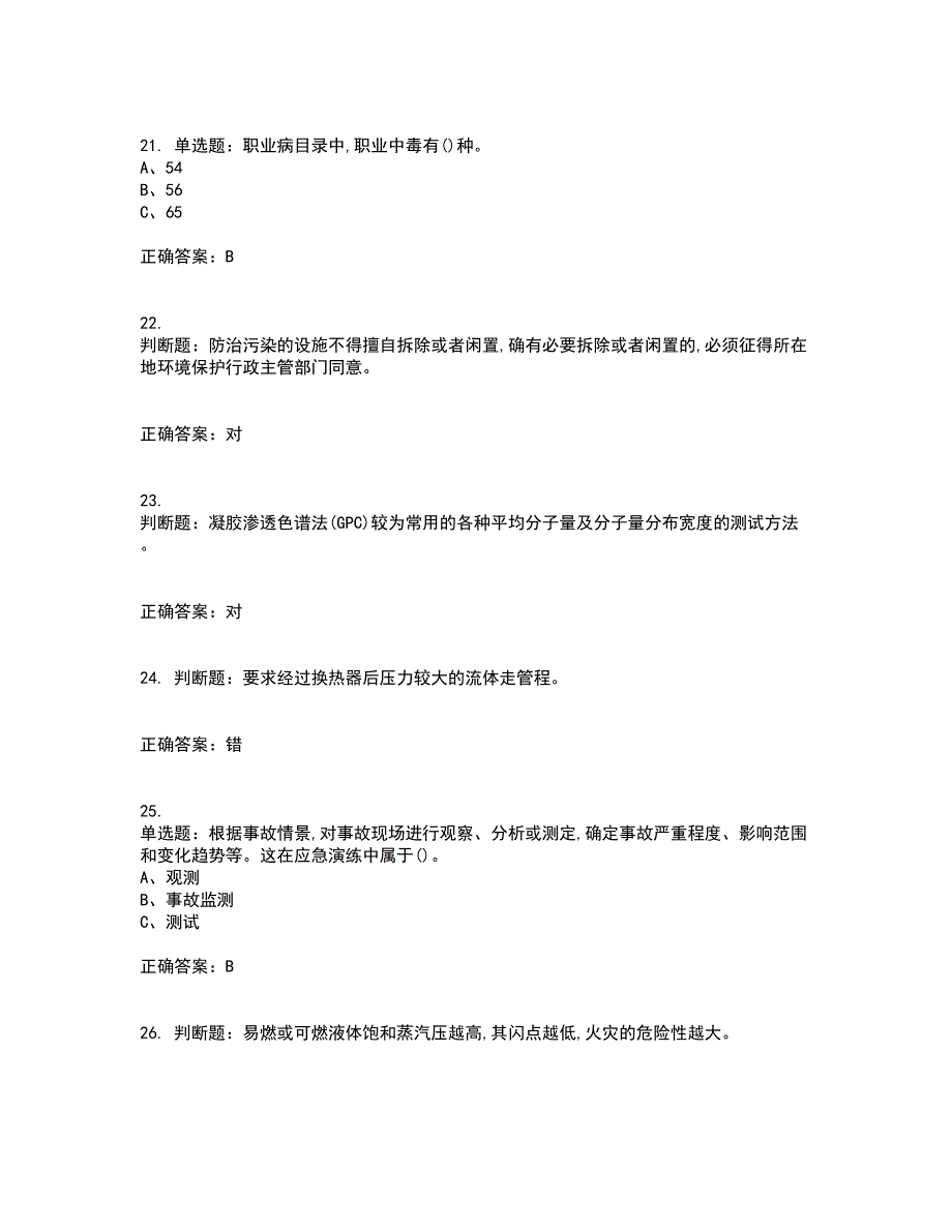 聚合工艺作业安全生产考前（难点+易错点剖析）押密卷答案参考72_第4页