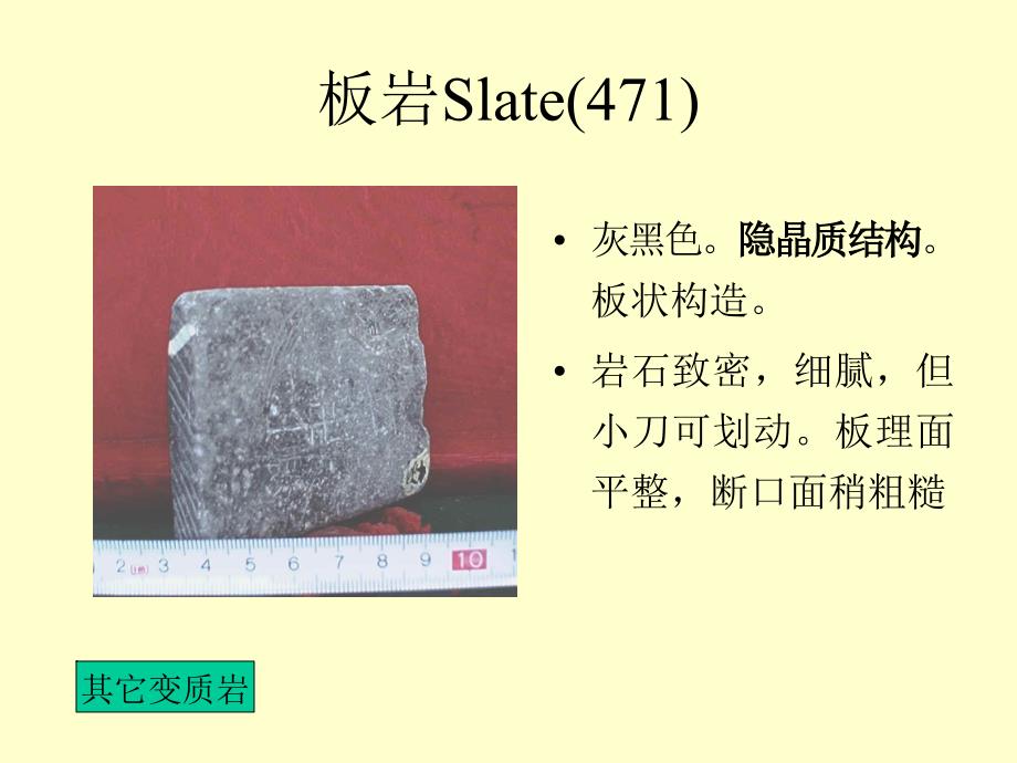 常见变质岩PPT课件_第3页