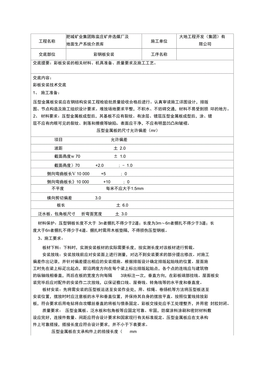 彩钢板安装技术交底_第1页