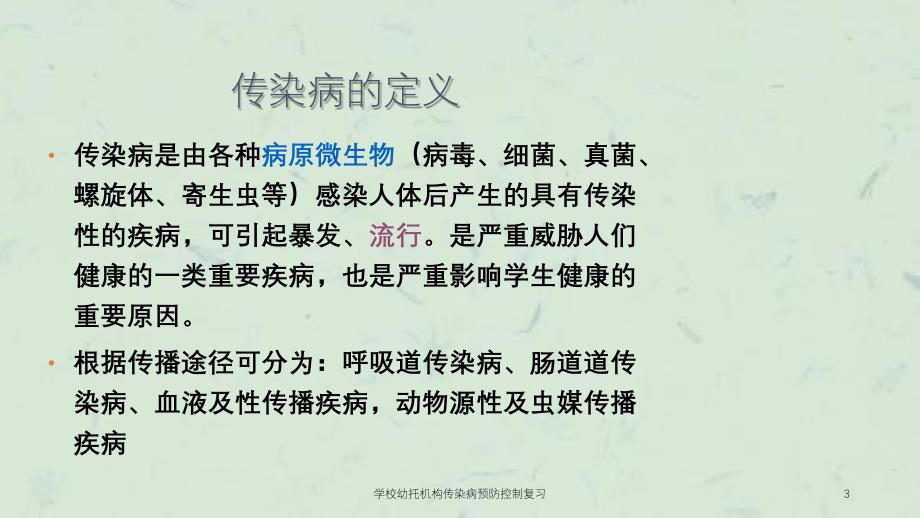 学校幼托机构传染病预防控制复习课件_第3页