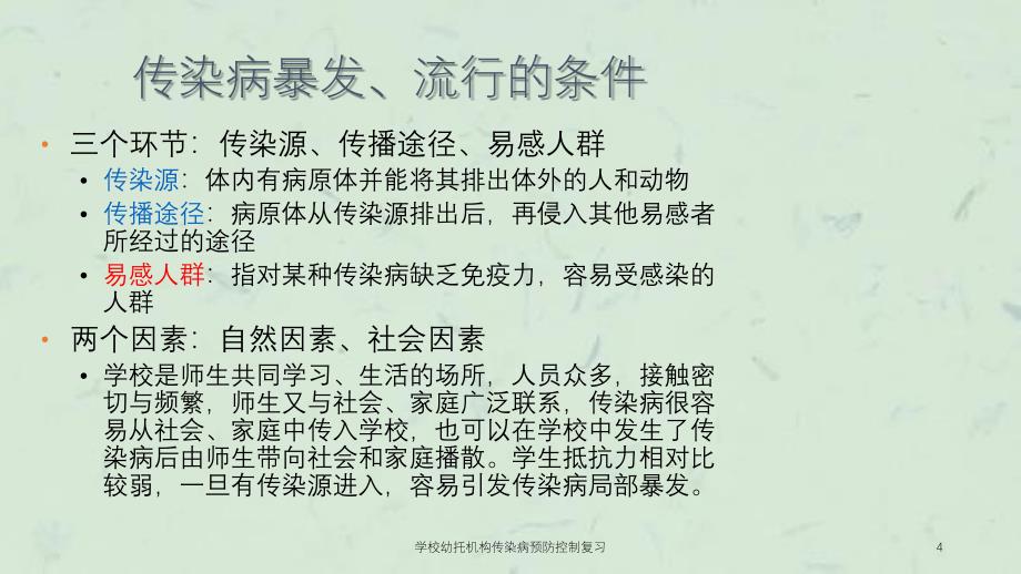 学校幼托机构传染病预防控制复习课件_第4页