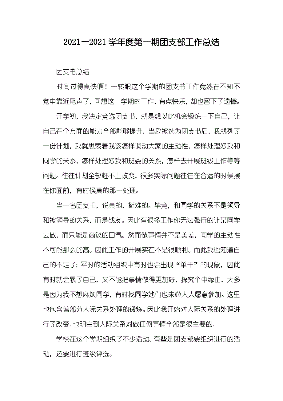 —年第一期团支部工作总结_第1页