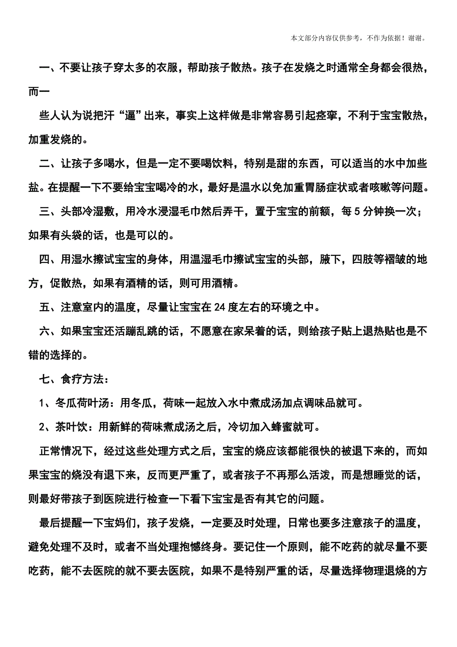 宝宝发烧用热毛巾好吗.doc_第2页