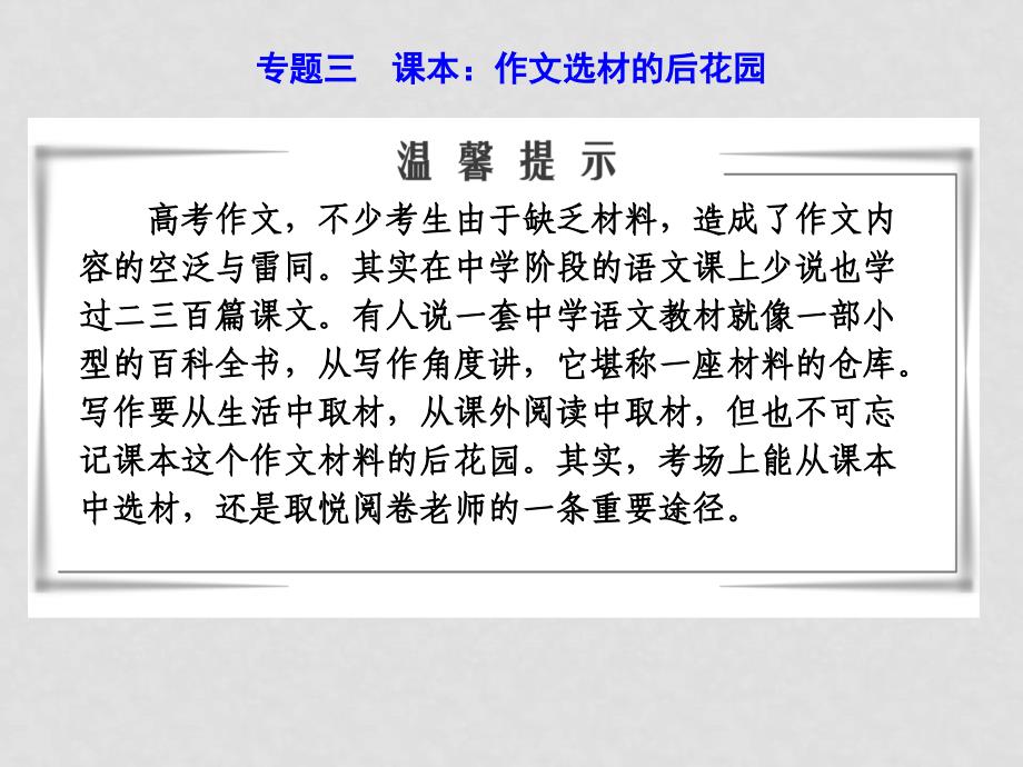 高三语文高考二轮专题复习课件：第二编 第一章 回归课本 专题三 课本：作文选材的后花园新人教版_第1页