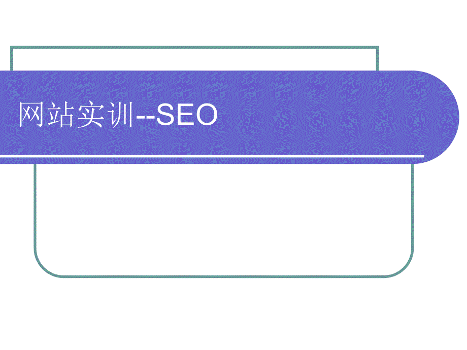 seo搜索引擎优化培训_第1页