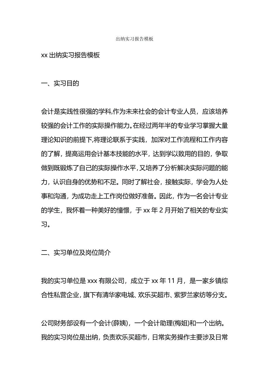 出纳实习报告模板.docx_第1页