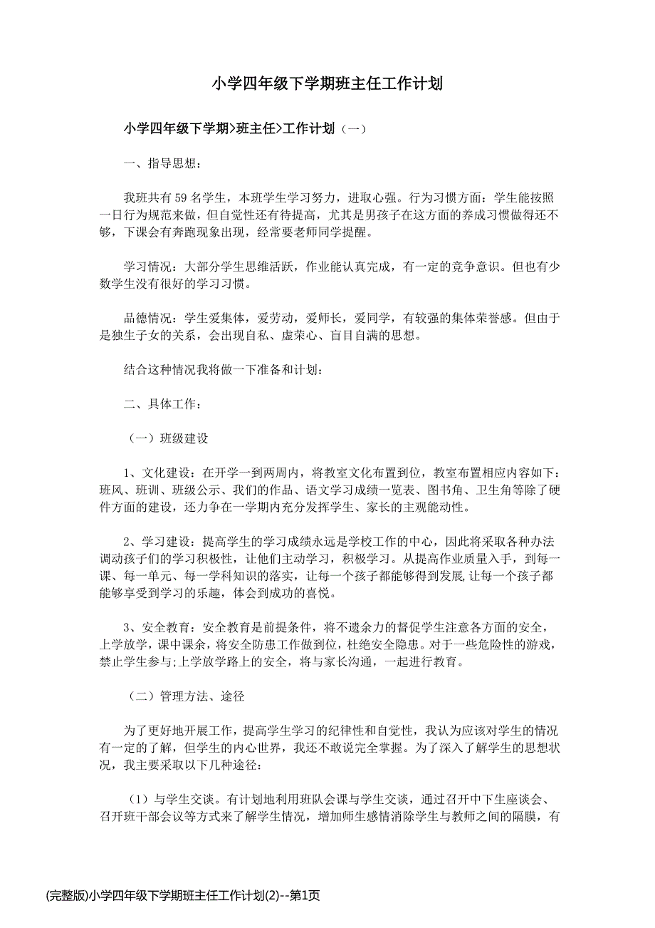 (完整版)小学四年级下学期班主任工作计划(2)_第1页