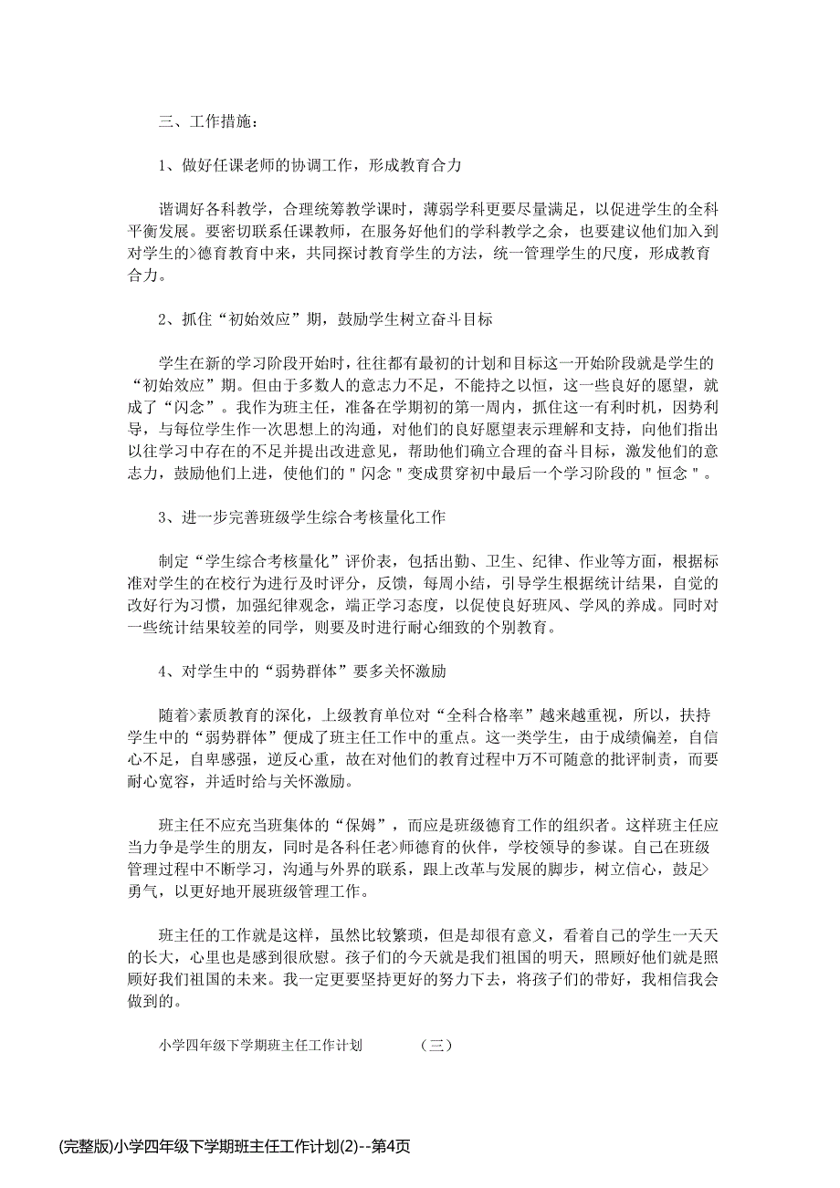 (完整版)小学四年级下学期班主任工作计划(2)_第4页