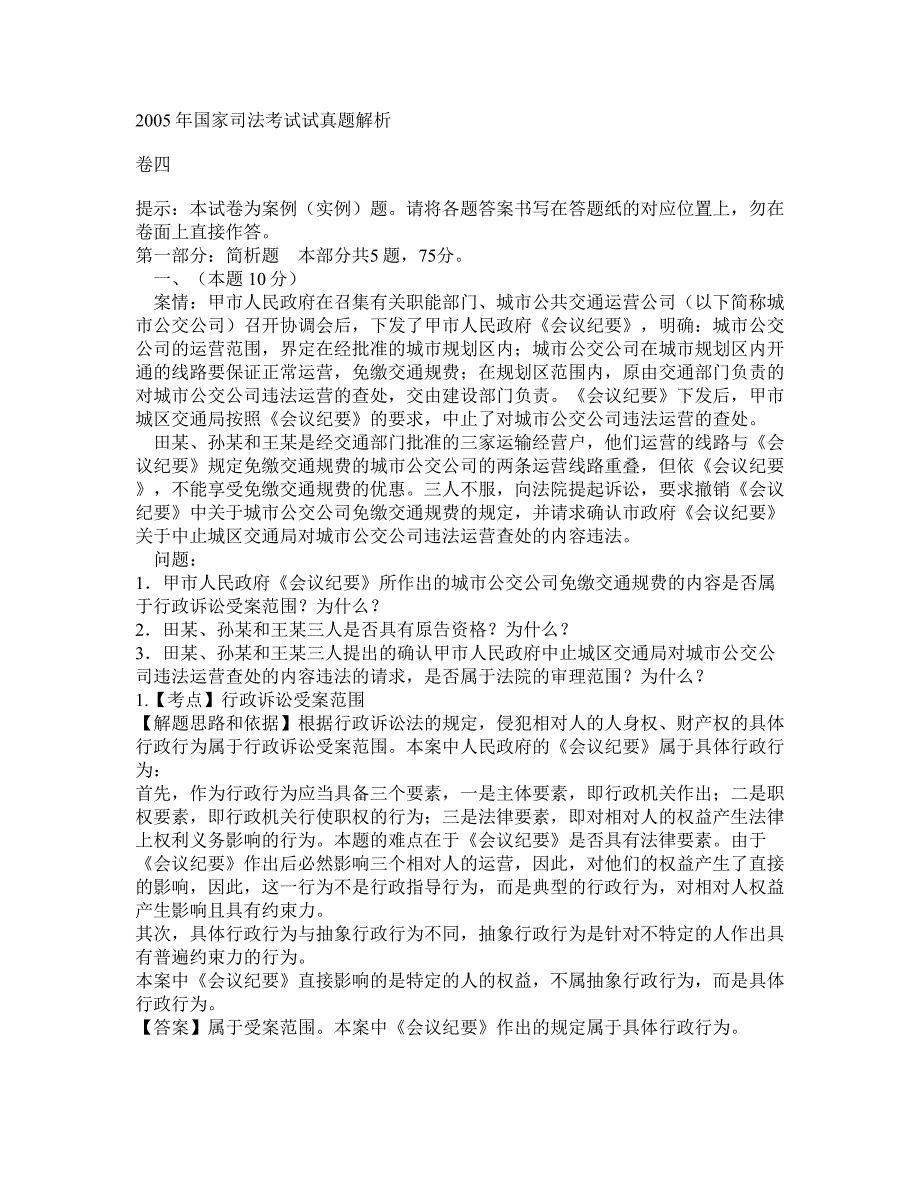 2005年国家司法考试试题答案_第1页