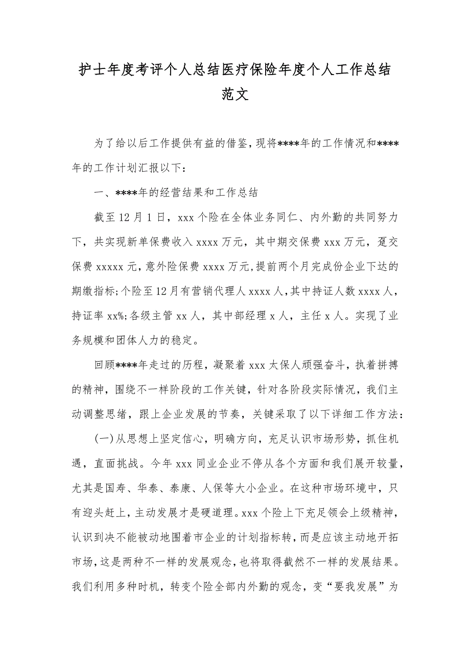 护士年度考评个人总结医疗保险年度个人工作总结范文_第1页