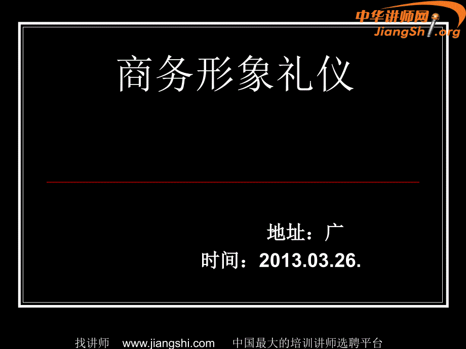 商务形象礼仪课件部分内容温园_第1页