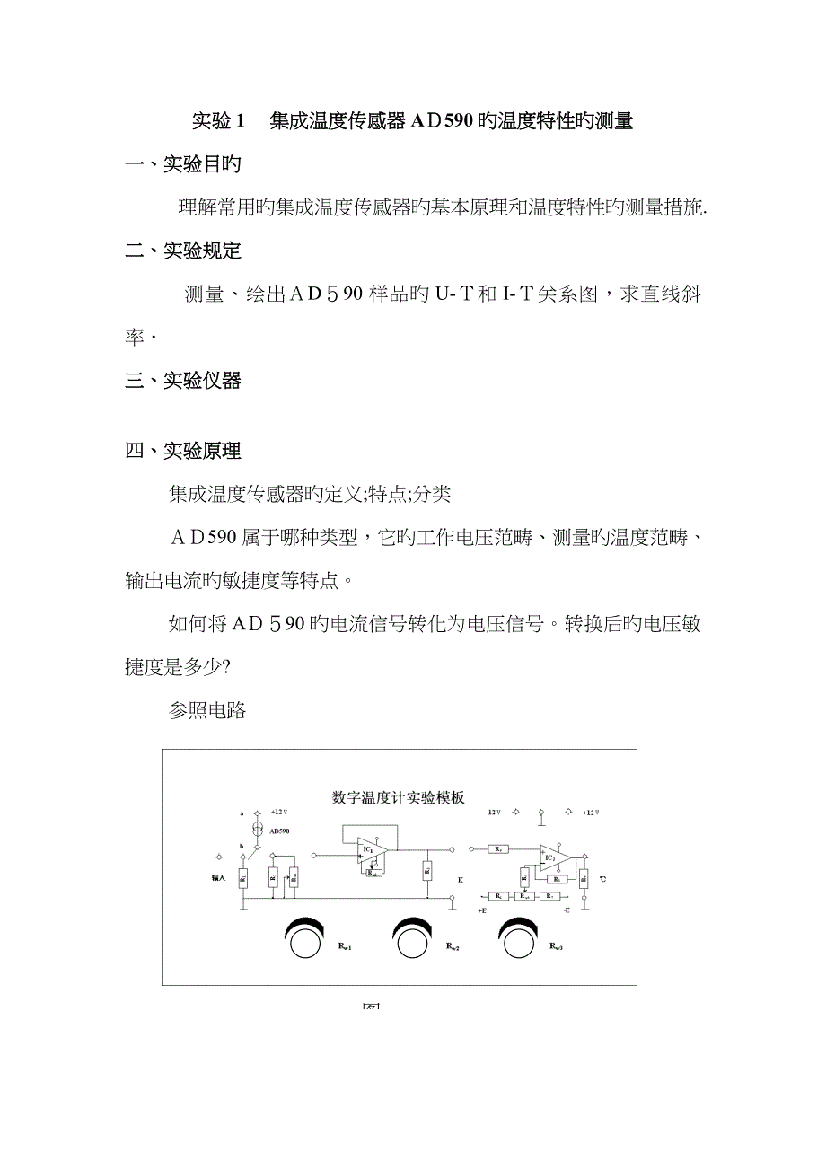 实验1集成温度传感器AD590的温度特性的测量_第1页