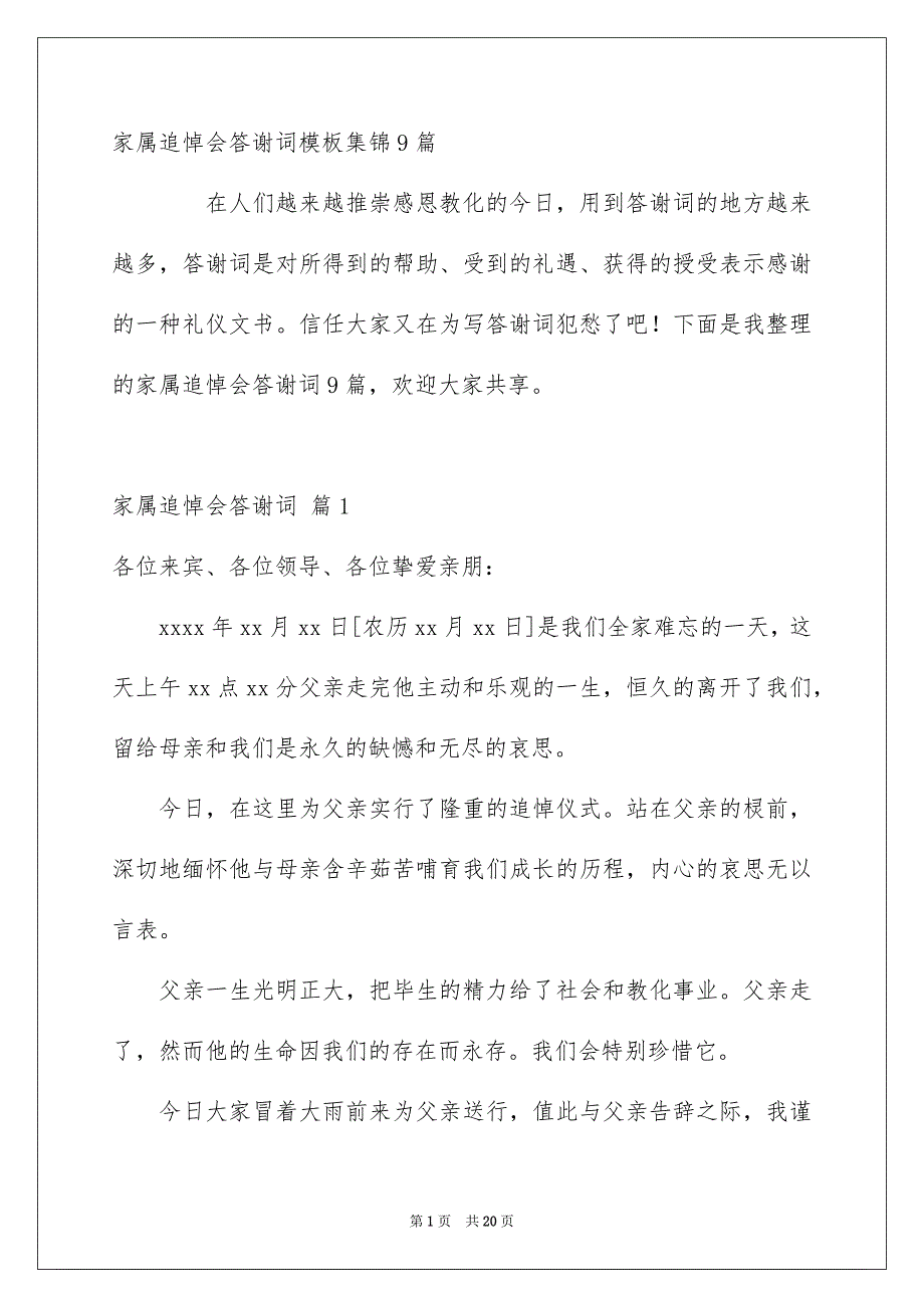 家属追悼会答谢词模板集锦9篇_第1页