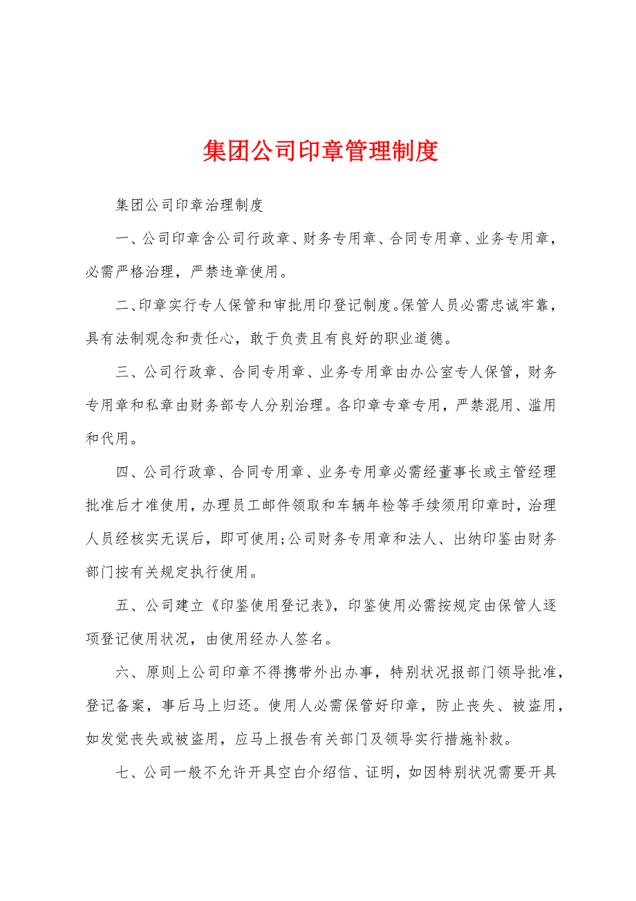 集团公司印章管理制度.docx_第1页