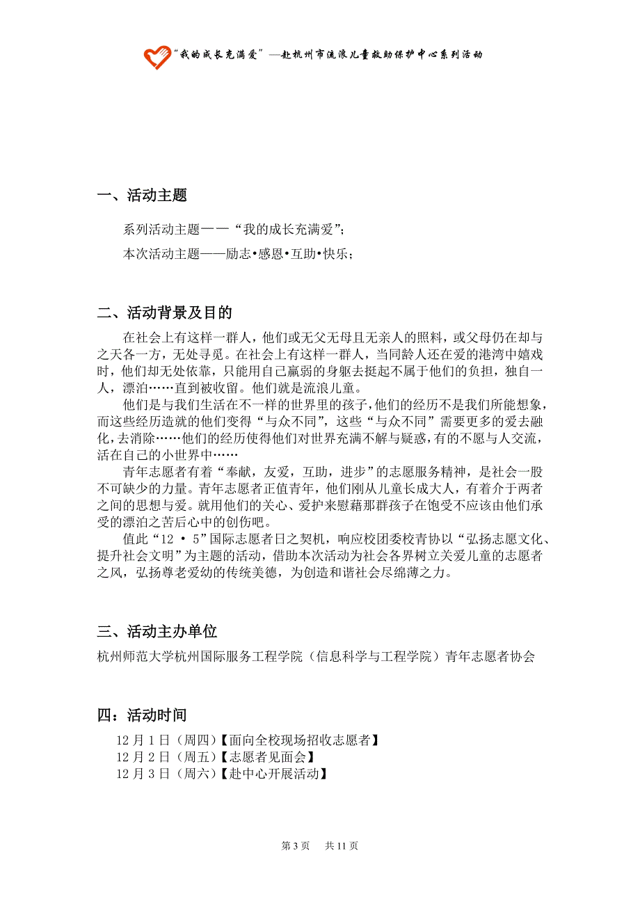 “我的成长充满爱”-赴流浪儿童中心系列活动策划之“励志感恩互助快乐”.doc_第3页