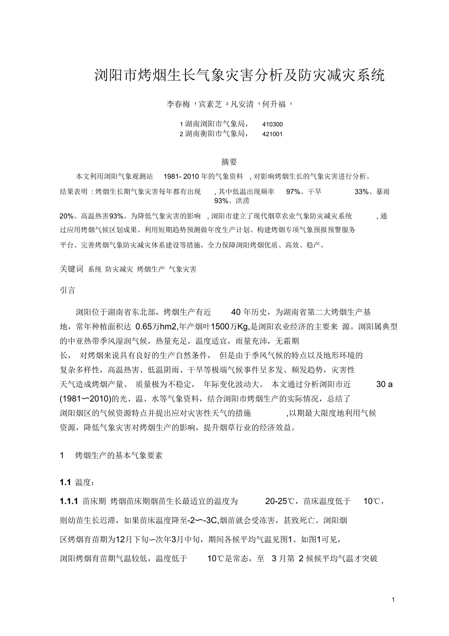 湖南浏阳烟区气候资源分析_第1页