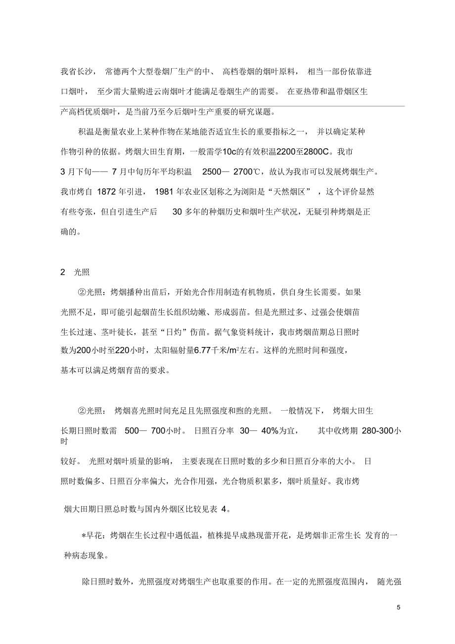 湖南浏阳烟区气候资源分析_第5页