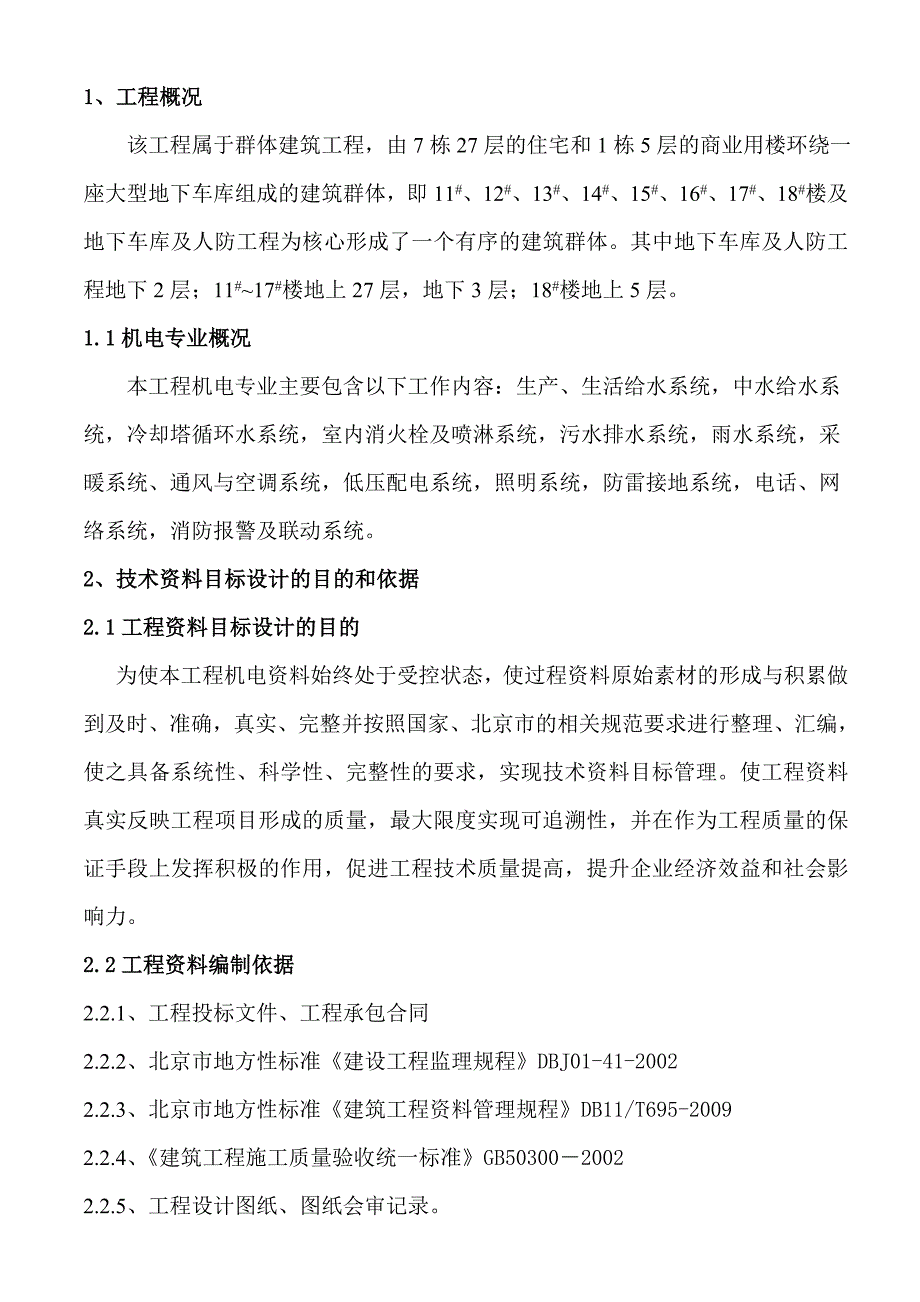 E14项目机电施工资料目标设计方案_第1页