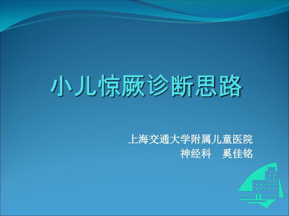 小儿惊厥诊断思路_第1页