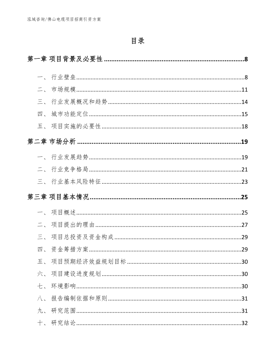 佛山电缆项目招商引资方案_第2页