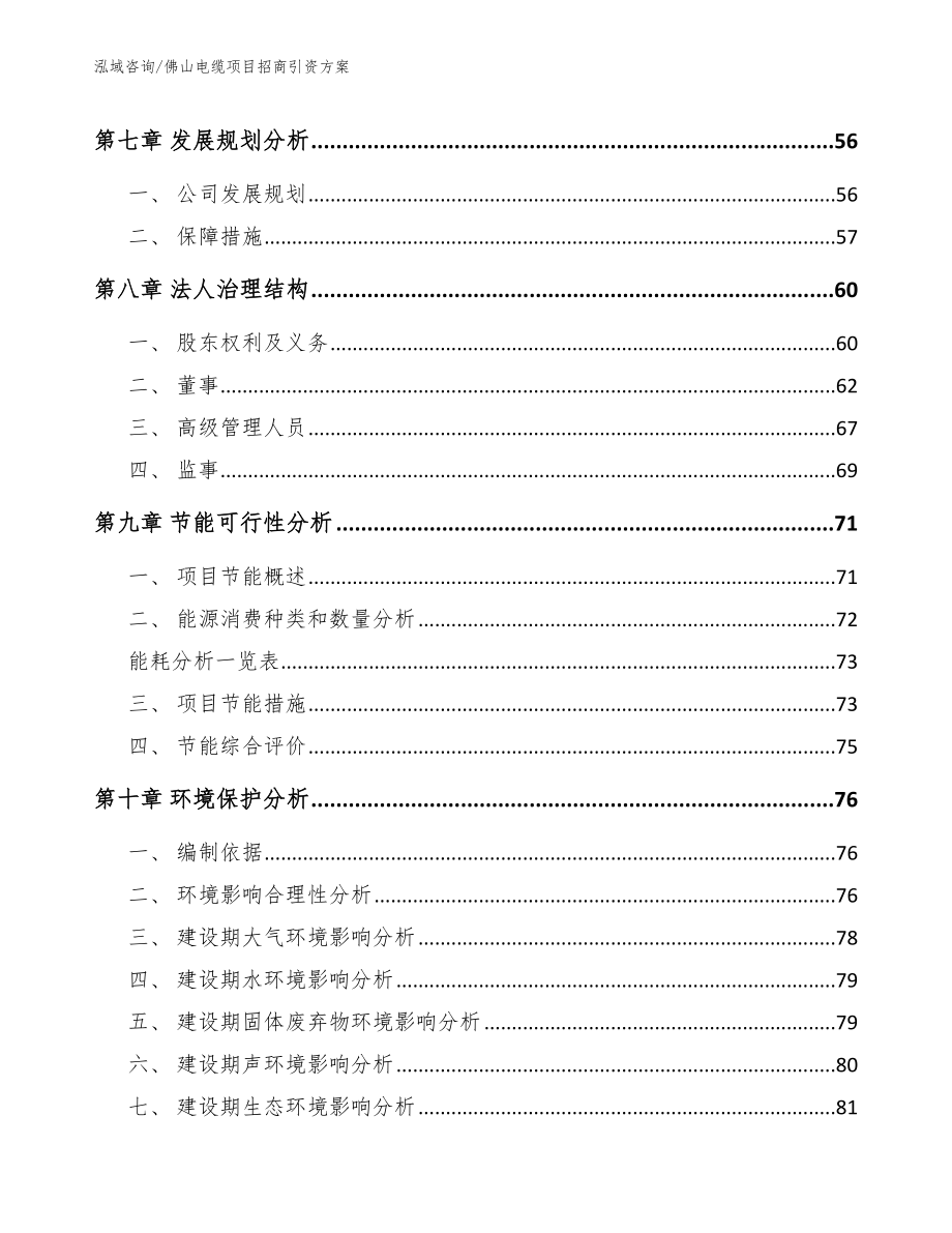 佛山电缆项目招商引资方案_第4页